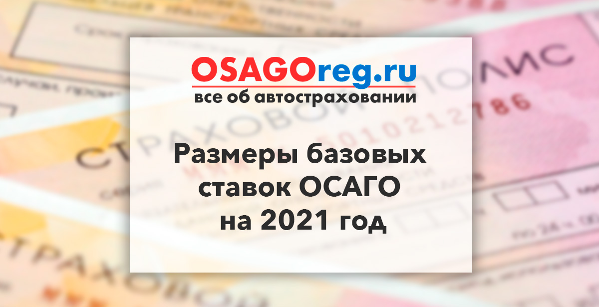 Базовая Ставка Осаго 2023 По Регионам Таблица