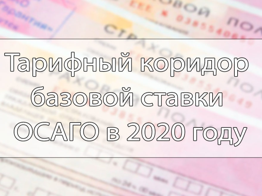 Базовая ставка и тарифный коридор ОСАГО в 2020 году