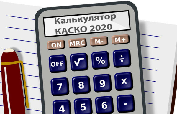 Расчеты 2020