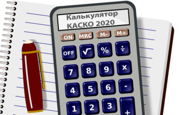 Калькулятор КАСКО 2020. Онлайн расчет стоимости страховки