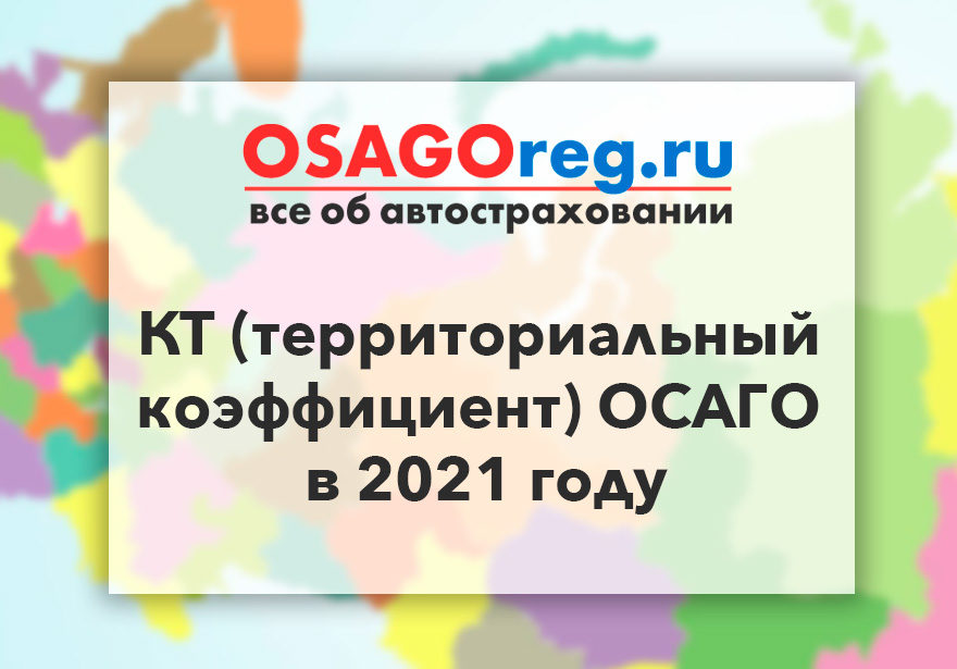 КТ (территориальный коэффициент) ОСАГО в 2021 году