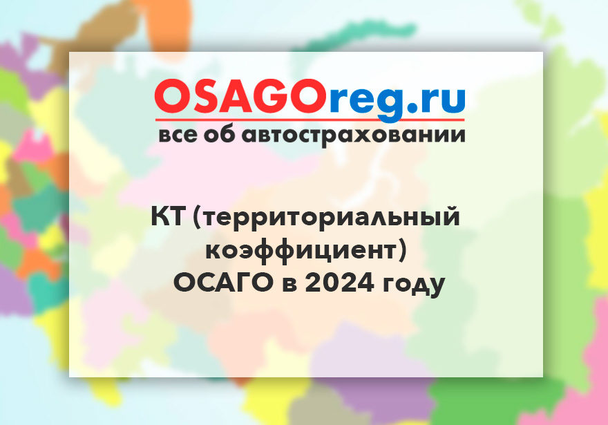 КТ (территориальный коэффициент) ОСАГО в 2024 году