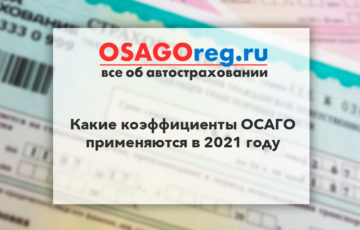 Какие коэффициенты ОСАГО применяются в 2021 году