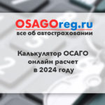 Калькулятор ОСАГО - онлайн расчет в 2024 году