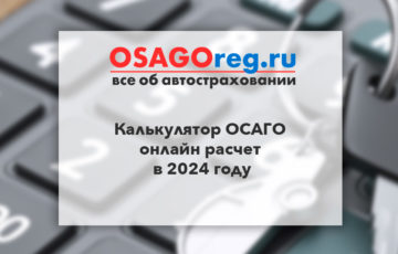 Калькулятор ОСАГО - онлайн расчет в 2024 году