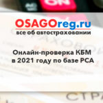 Онлайн-проверка КБМ в 2021 году по базе РСА