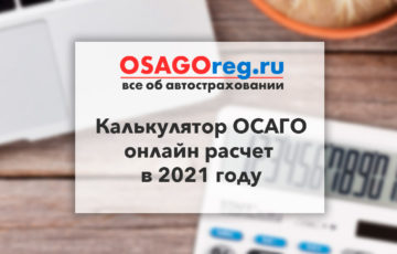 Калькулятор ОСАГО - онлайн расчет в 2021 году